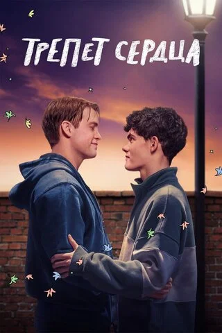 Трепет сердца постер - смотреть онлайн